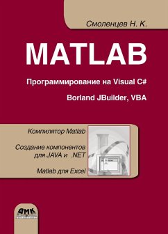 Cover MATLAB. Programmirovanie na Visual C#, Borland JBuilder, VBA : uchebnyy kurs (eBook, PDF)