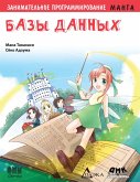 Zanimatelnoe programmirovanie. Bazy dannyh : manga (eBook, PDF)