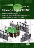 Tehnologiya BIM: sut i osobennosti vnedreniya informatsionnogo modelirovaniya zdaniy (eBook, PDF)
