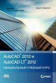 AutoCAD® 2012 i AutoCAD LT® 2012. Ofitsialnyy uchebnyy kurs (eBook, PDF)