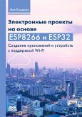 Elektronnye proekty na osnove ESP8266 i ESP32. Sozdanie prilozheniy i ustroystv s podderzhkoy Wi-Fi (eBook, PDF)
