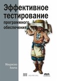 Effektivnoe testirovanie programmnogo obespecheniya. Rukovodstvo razrabotchika (eBook, PDF)