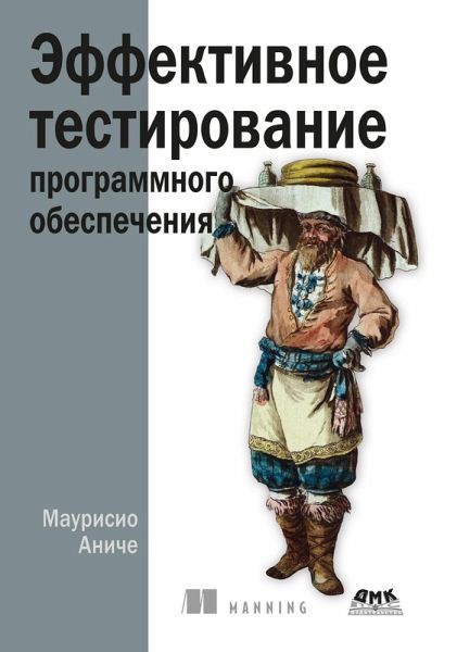Effektivnoe testirovanie programmnogo obespecheniya. Rukovodstvo razrabotchika (eBook, PDF) Effektivnoe testirovanie programmnogo obespecheniya. Rukovodstvo razrabotchika (eBook, PDF)