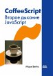 CoffeeScript. Vtoroe dyhanie JavaScript... - Bild 1