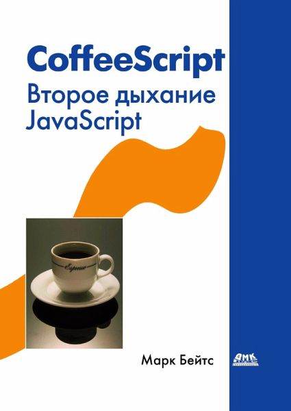 CoffeeScript. Vtoroe dyhanie JavaScript (eBook, PDF) CoffeeScript. Vtoroe dyhanie JavaScript (eBook, PDF)