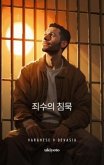 The Prisoner's Silence Korean Version (eBook, ePUB)