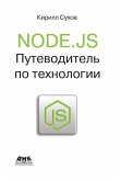 Node.js. Putevoditel po tehnologii (eBook, PDF)