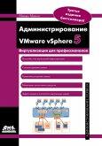 Administrirovanie VMware vSphere 5 (eBook, PDF)