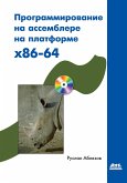 Programmirovanie na assemblere na platforme x86-64 (eBook, PDF)