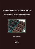 Mikrokontrollery PIC24: arhitektura i programmirovanie (eBook, PDF) Mikrokontrollery PIC24: arhitektura i programmirovanie (eBook, PDF)