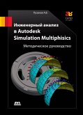 Inzhenernyy analiz v Autodesk Simulation Multiphysics : metodicheskoe rukovodstvo (eBook, PDF)