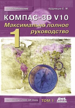 Cover KOMPAS-3D V10. Maksimalno polnoe rukovodstvo : v 2 t. (eBook, PDF)
