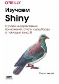Izuchaem Shiny (eBook, PDF)