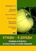 Othody - v dohody. Pravila i proekty bezubytochnogo hozyaystvovaniya (eBook, PDF)