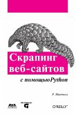 Skraping veb-saytov s pomoschyu Python. Sbor dannyh iz sovremennogo interneta (eBook, PDF)