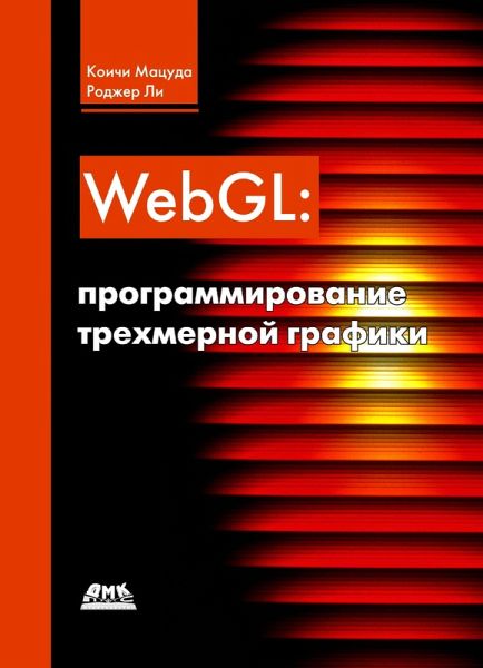 WebGL: programmirovanie trehmernoy grafiki (eBook, PDF) WebGL: programmirovanie trehmernoy grafiki (eBook, PDF)
