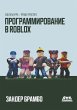 Programmirovanie v Roblox. Sozdanie igr... - Bild 1