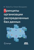 Printsipy organizatsii raspredelennyh baz dannyh (eBook, PDF) Printsipy organizatsii raspredelennyh baz dannyh (eBook, PDF)