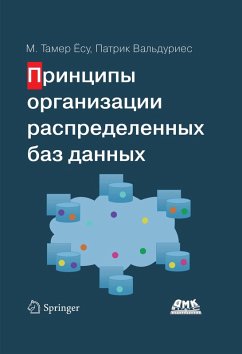 Cover Printsipy organizatsii raspredelennyh baz dannyh (eBook, PDF)