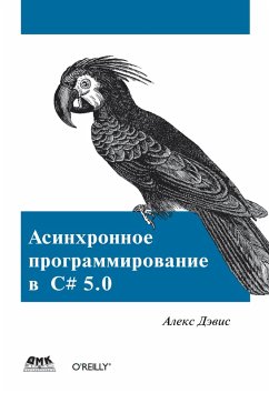 Asinhronnoe programmirovanie v C# 5.0 (eBook, PDF) - Davis, A.