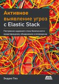 Aktivnoe vyyavlenie ugroz c Elastic Stack. Postroenie nadezhnogo steka bezopasnosti: predotvraschenie, obnaruzhenie i opoveschenie (eBook, PDF) Aktivnoe vyyavlenie ugroz c Elastic Stack. Postroenie nadezhnogo steka bezopasnosti: predotvraschenie, obnaruzhenie i opoveschenie (eBook, PDF)
