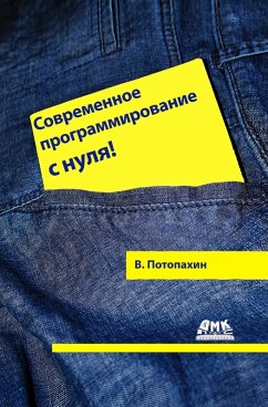 Sovremennoe programmirovanie s nulya! (eBook, PDF) - Potopakhin, V. V.