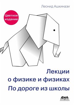 Cover Lektsii o fizike i fizikah. Po doroge iz shkoly (eBook, PDF)