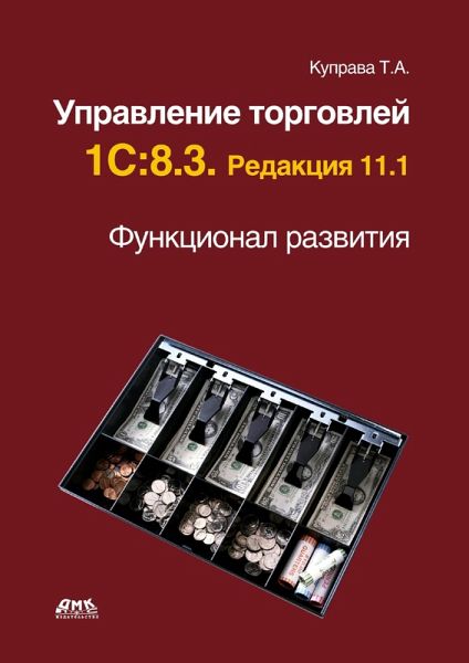Upravlenie torgovley 1S:8.3. Redaktsiya 11.1. Funktsional razvitiya (eBook, PDF) Upravlenie torgovley 1S:8.3. Redaktsiya 11.1. Funktsional razvitiya (eBook, PDF)