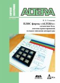 PLIS firmy Altera: elementnaya baza, sistema proektirovaniya i yazyki opisaniya apparatury (eBook, PDF)