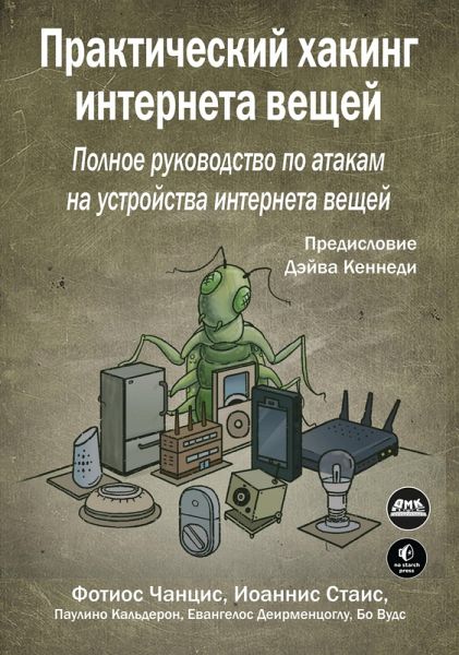 Prakticheskiy haking interneta veschey (eBook, PDF)