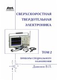 Sverhskorostnaya tverdotelnaya elektronika (eBook, PDF)