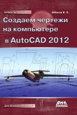 Sozdaem chertezhi na kompyutere v AutoCAD 2012 (eBook, PDF)