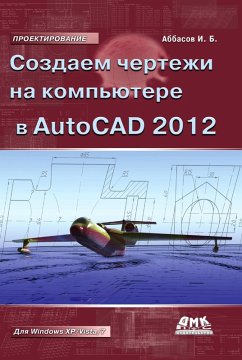 Sozdaem chertezhi na kompyutere v AutoCAD 2012 (eBook, PDF) - Abbasov, I. B.