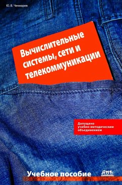 Vychislitelnye sistemy, seti i telekommunikatsii : uchebnoe posobie (eBook, PDF) - Chekmarev, Yu. V.