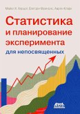 Statistika i planirovanie eksperimenta dlya neposvyaschennyh. Kak otuchit statistiku lgat (eBook, PDF)