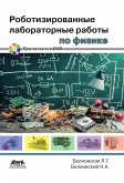 Robotizirovannye laboratornye raboty po fizike. Propedevticheskiy kurs fiziki (eBook, PDF)
