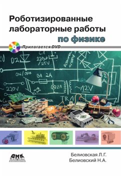 Robotizirovannye laboratornye raboty po fizike. Propedevticheskiy kurs fiziki (eBook, PDF) - Beliovskaya, L. G.; Beliovsky, N. A.