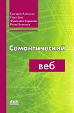 Semanticheskiy veb (eBook, PDF)