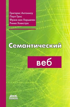 Semanticheskiy veb (eBook, PDF) - Antoniou, G.; Gros, P.; Harmelen, F. van; Hoekstra, R.