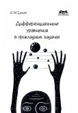 Differentsialnye uravneniya v prikladnyh zadachah (eBook, PDF)