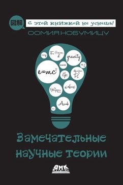 Cover Zamechatelnye nauchnye teorii (eBook, PDF)