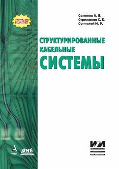 Strukturirovannye kabelnye sistemy (eBook, PDF) - Semyonov, A. B.; Suncheley, I. R.; Strizhakov, S. K.