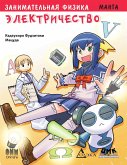 Zanimatelnaya fizika. Elektrichestvo : manga (eBook, PDF)