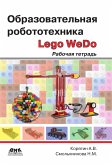 Obrazovatelnaya robototehnika (Lego WeDo) : rabochaya tetrad (eBook, PDF)