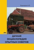 Dachnaya entsiklopediya opytnyh sovetov (eBook, PDF)