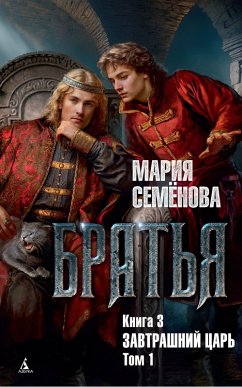 Cover Brat'ya. Kniga 3. Zavtrashniy car'. Tom 1 (eBook, ePUB)