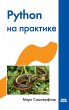 Python na praktike. Sozdanie... - Bild 1