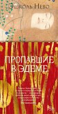 Пропавшие в Эдеме (eBook, ePUB)