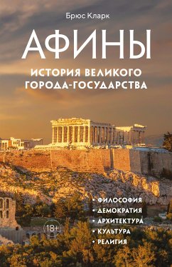 Афины. История великого города-государства (eBook, ePUB) - Кларк, Брюс