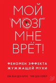 Мой мозг мне врёт! Феномен эффекта жужжащей мухи (eBook, ePUB)